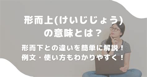 形而|形而上(けいじじょう)の意味とは？形而下との違いを。